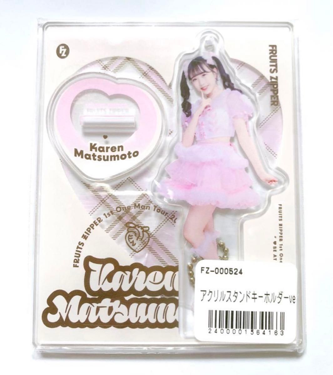 フルーツジッパー 松本かれん アクリルスタンドキーホルダー アクスタ