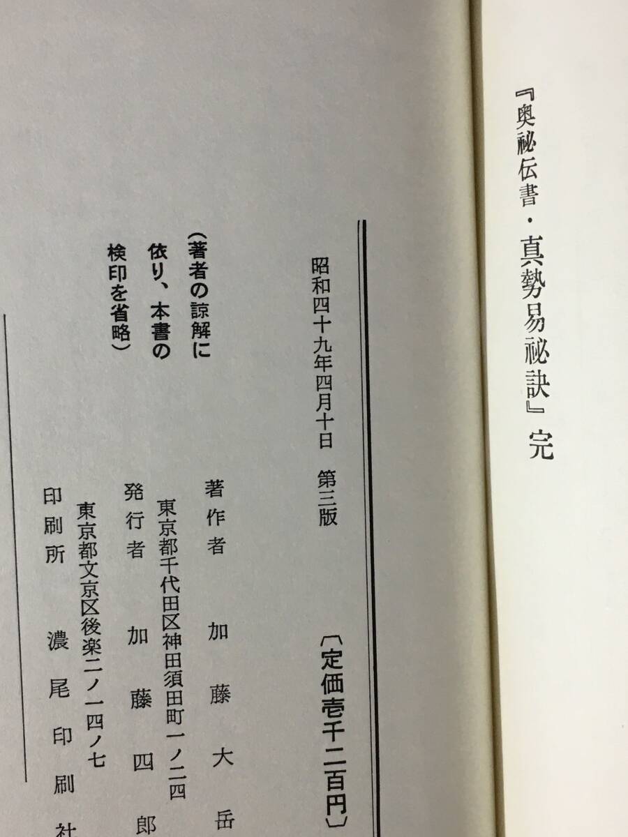 真勢易秘訣 加藤大岳著 初版 真勢易秘訣 加藤大岳著 初版