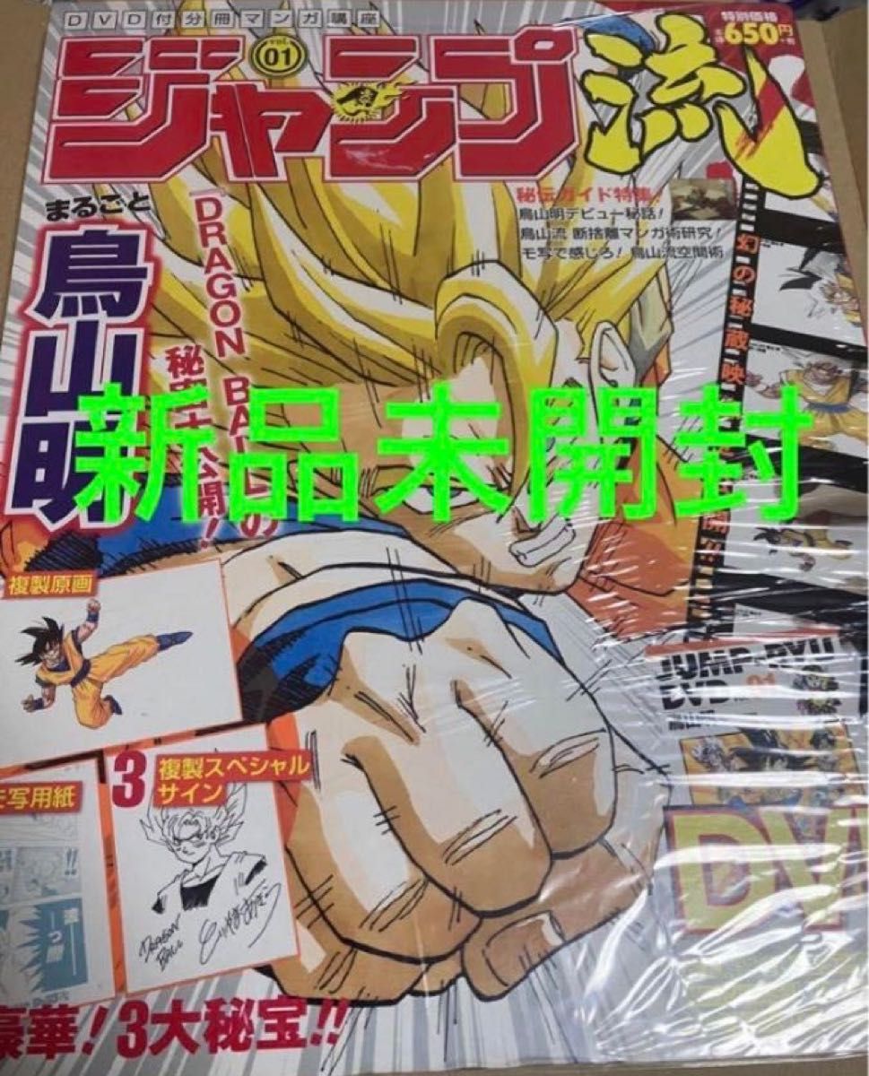 新品未開封】ジャンプ流vol 01 鳥山明 付属品完備 まるごと鳥山明