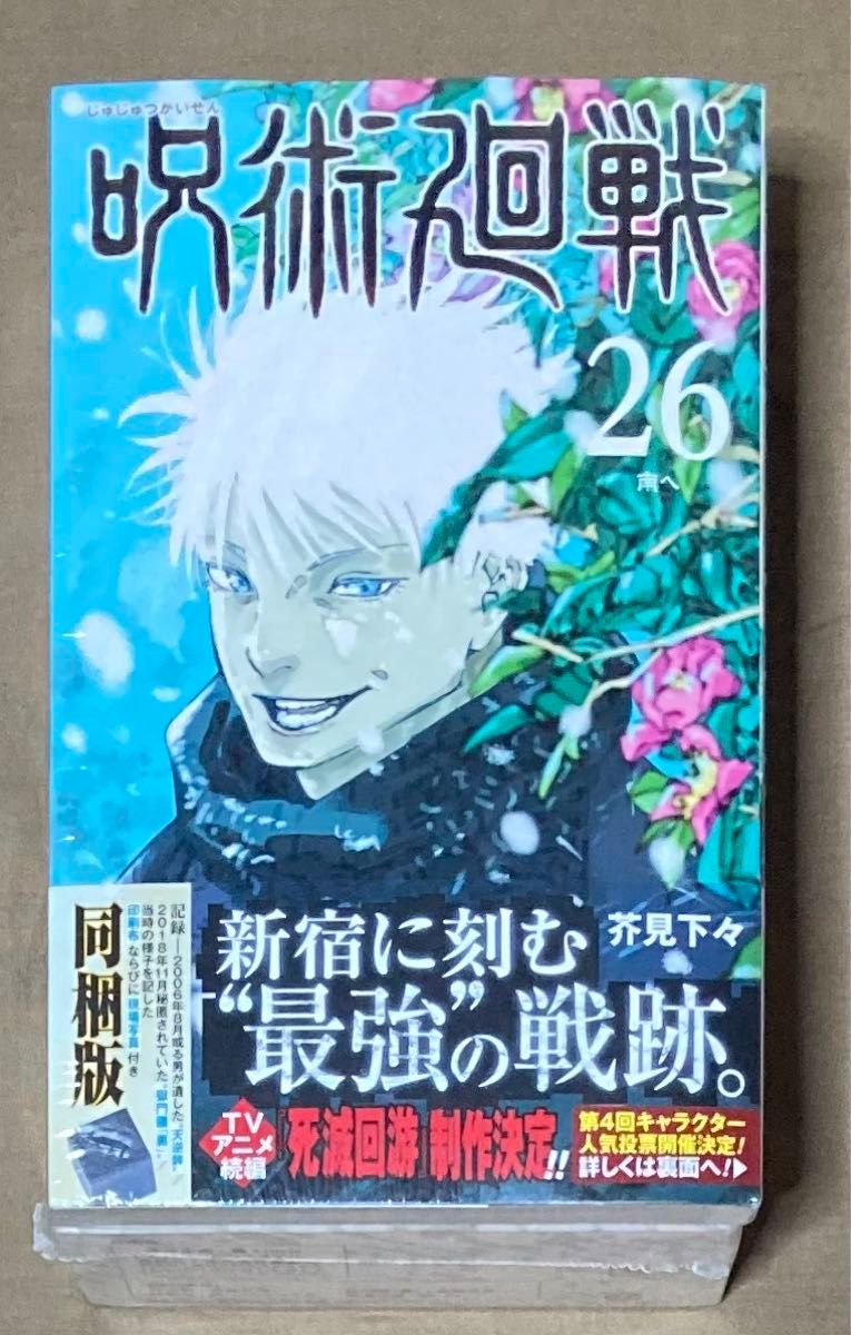 呪術廻戦 (26巻) 記録 【同梱版】【特装版】【グッズ】 (新品未開封