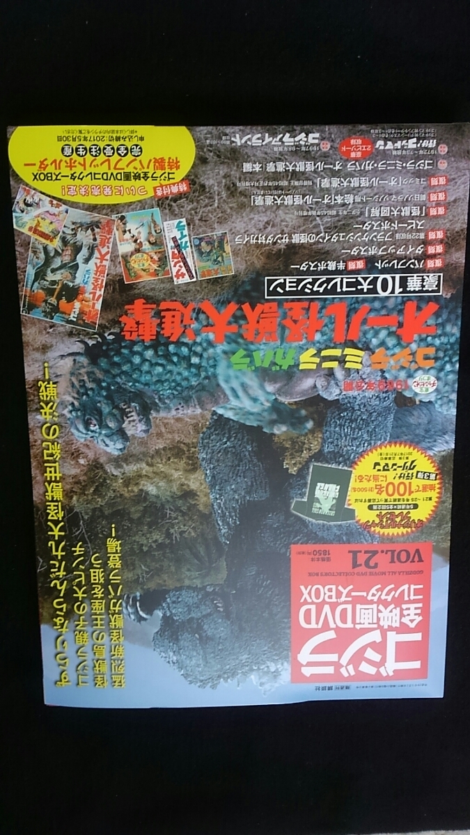 ゴジラ 全映画DVDコレクターズBOX VOL.21 ミニラ ガバラ オール怪獣大