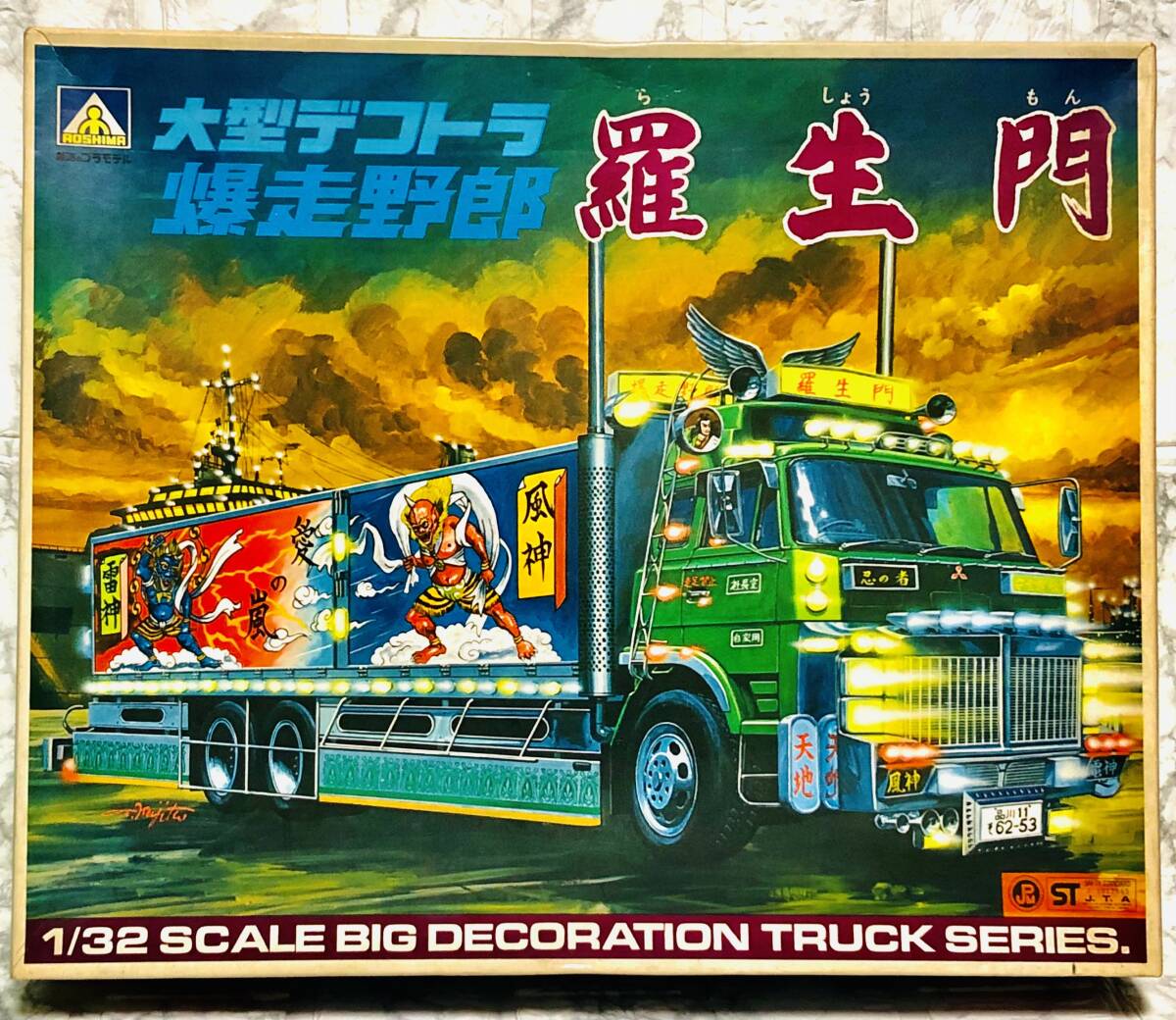 Yahoo!オークション - 当時物 旧アオシマ 大型 デコトラ 爆走野郎 羅生