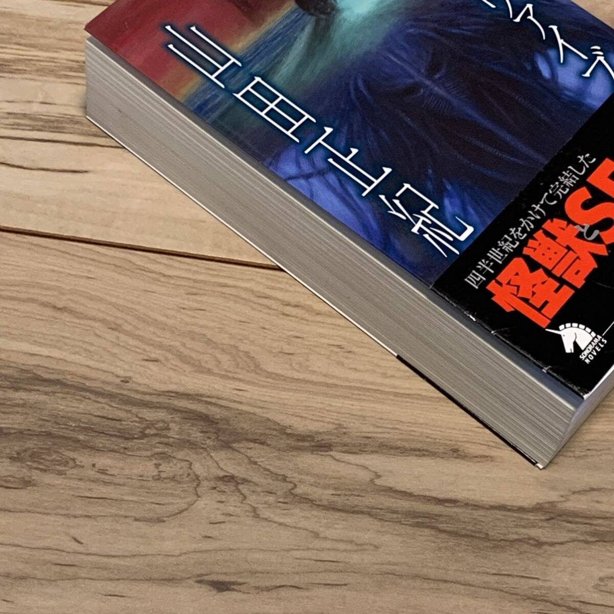 初版帯付 山田正紀 未来獣ヴァイブ カバーイラスト 加藤直之 ソノラマ