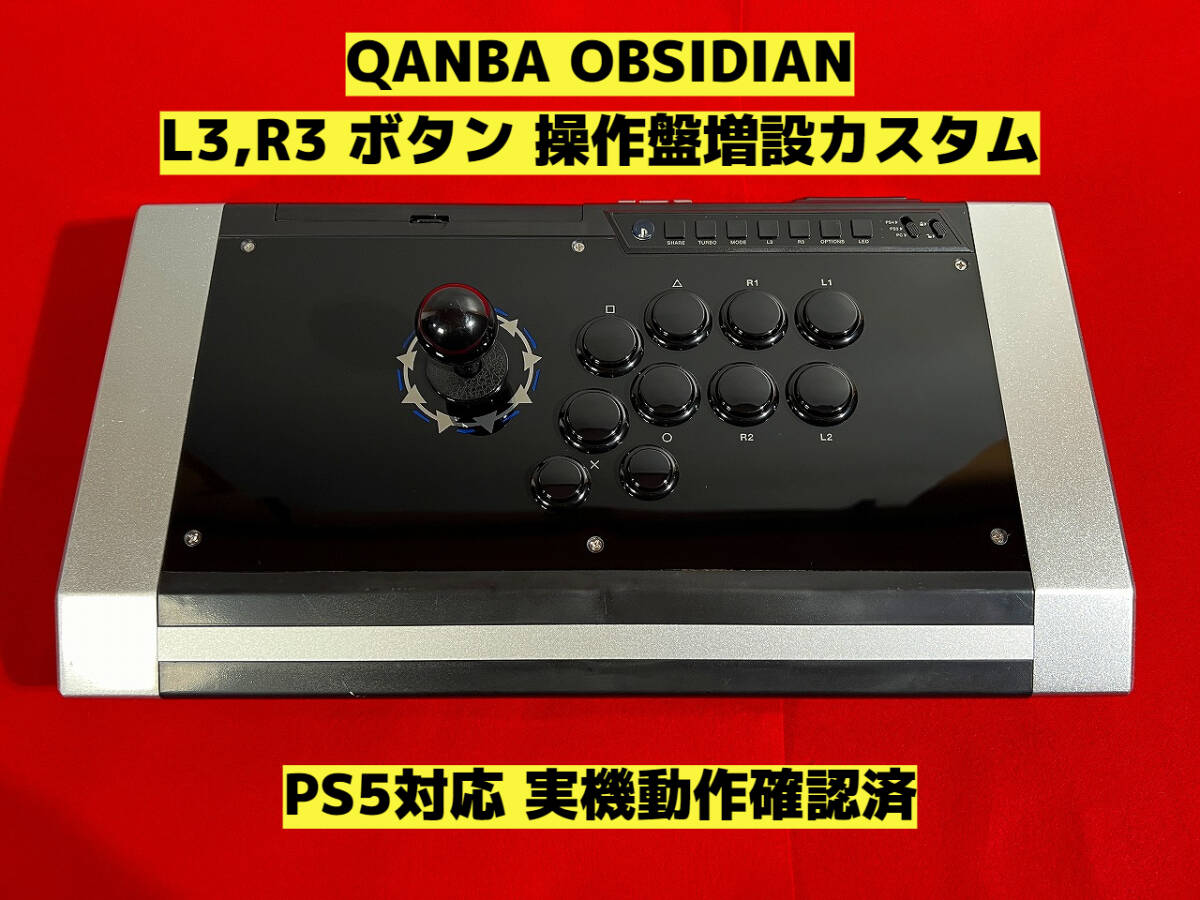 PS5対応】QANBA OBSIDIAN オブシディアン L3 R3 ボタン増設カスタム