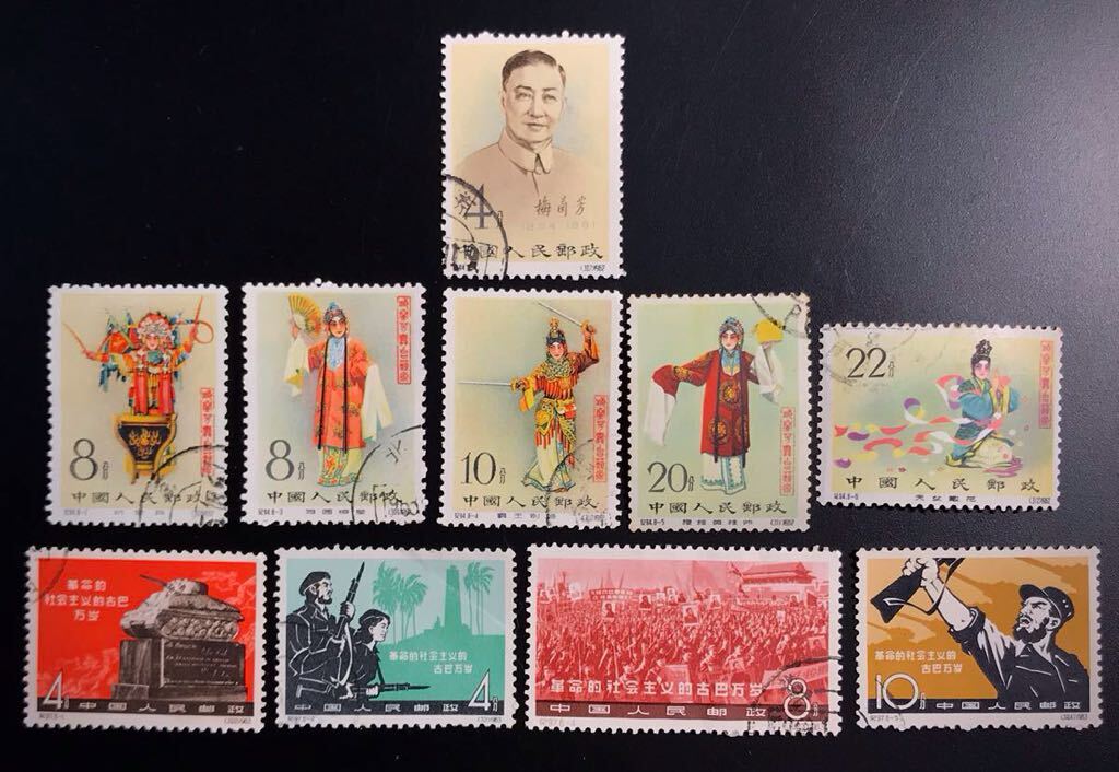 Yahoo!オークション - 中国 切手【紀94 梅蘭芳舞台芸術】【紀97革命的