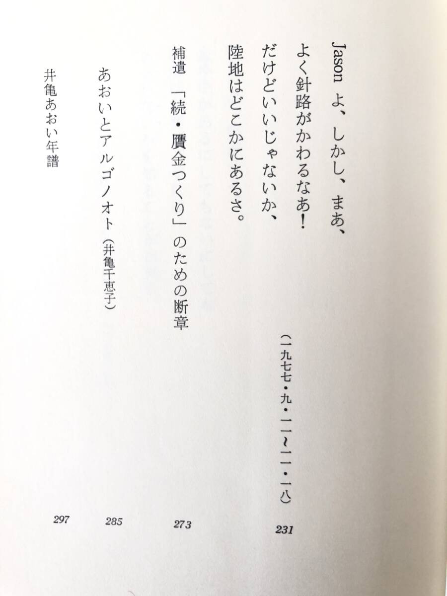 Yahoo!オークション - アルゴノオト あおいの日記 井亀あおい 葦書房