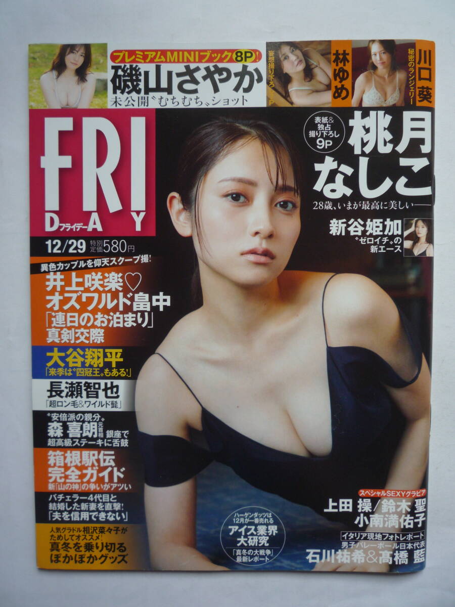 Yahoo!オークション - FRIDAY 2023年12/29号（袋とじ未開封）