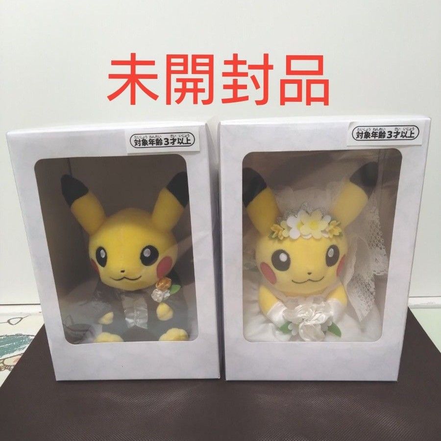 未開封品】ピカチュウの結婚式 洋婚 セット ウエディング ぬいぐるみ