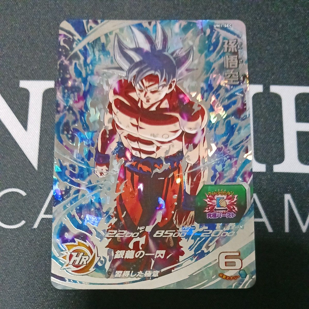 スーパードラゴンボールヒーローズ 孫悟空 UM1-SEC LC um1-sec lc
