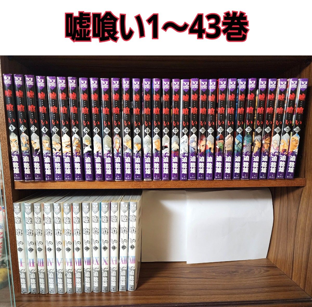 名作 嘘喰い 1巻～43巻セット 全巻/プロトポロス編完結｜Yahoo!フリマ