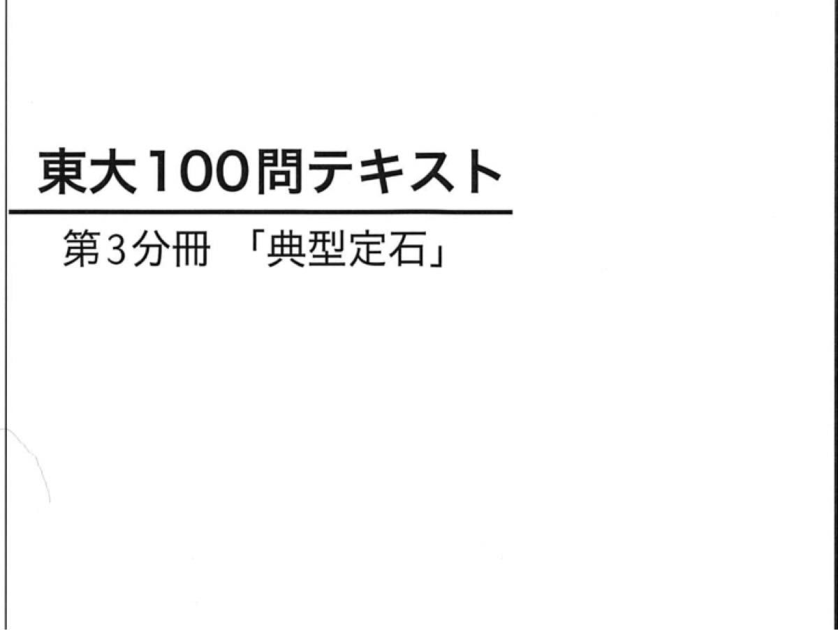 東大100問テキスト 第一分冊〜第四分冊｜Yahoo!フリマ（旧PayPayフリマ）
