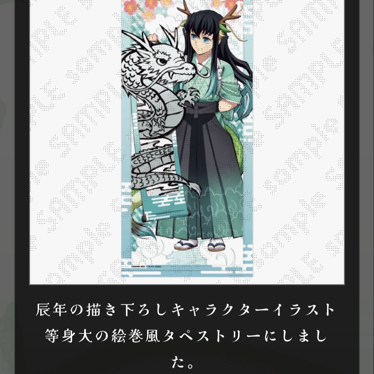 鬼滅祭 辰年 等身大絵巻 時透無一郎｜Yahoo!フリマ（旧PayPayフリマ）