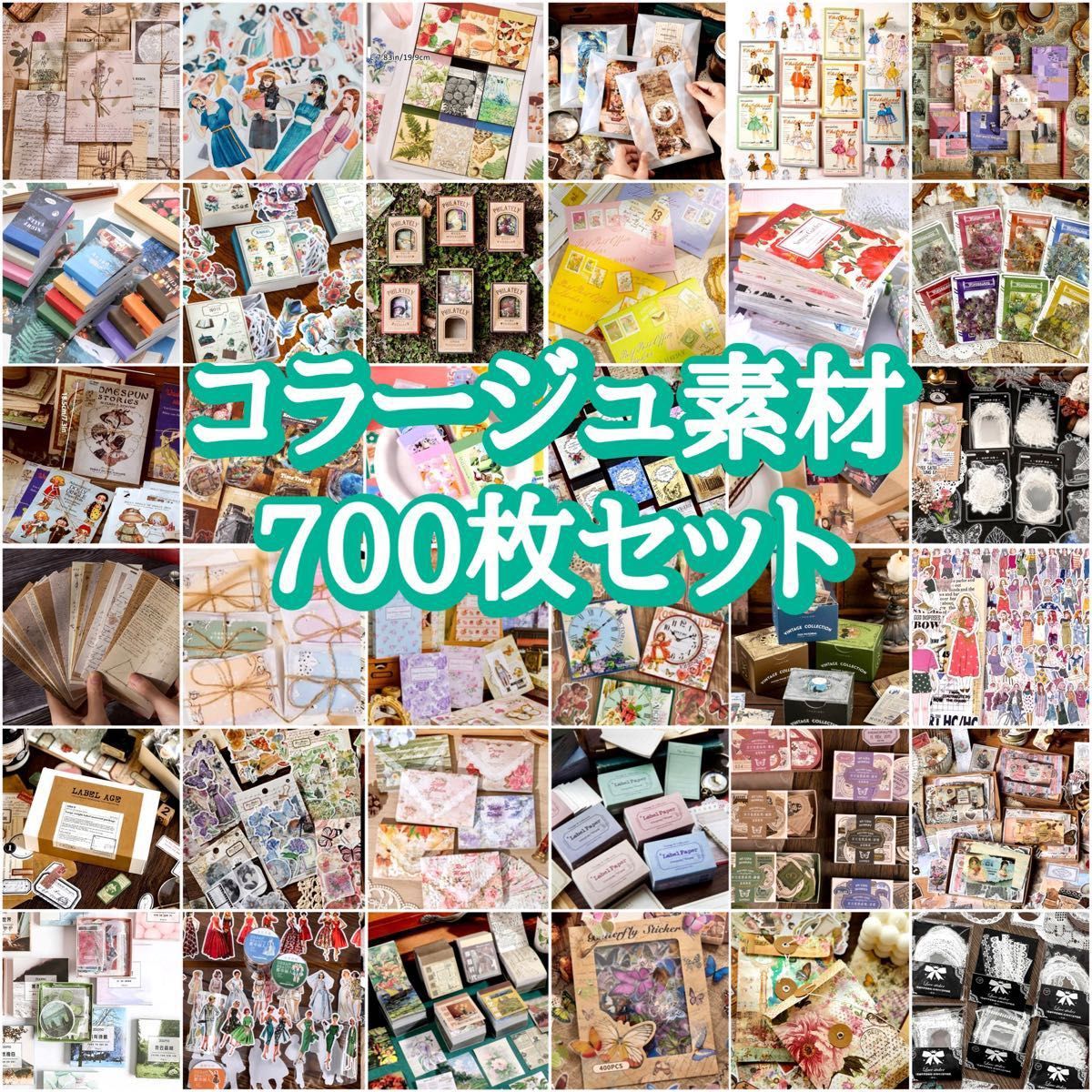 コラージュ素材 700枚セット 紙モノ シール まとめ売り おすそ分け