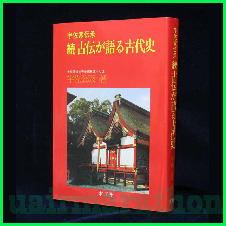 古伝が語る古代史 宇佐公康著 古伝が語る古代史: 宇佐家伝承 | 宇佐