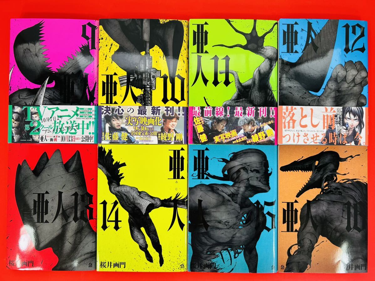 単行本 亜人 全巻セット（17巻セット⁄一部初版） 亜人 全17巻セット