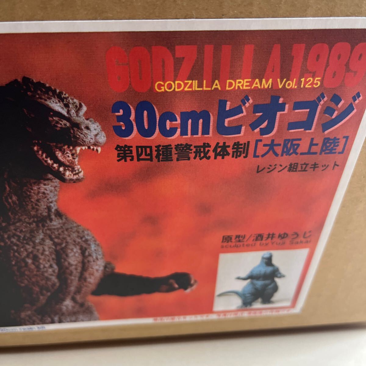 Yahoo!オークション - 美品 酒井ゆうじ造型工房 ゴジラ1989 ビオゴジ