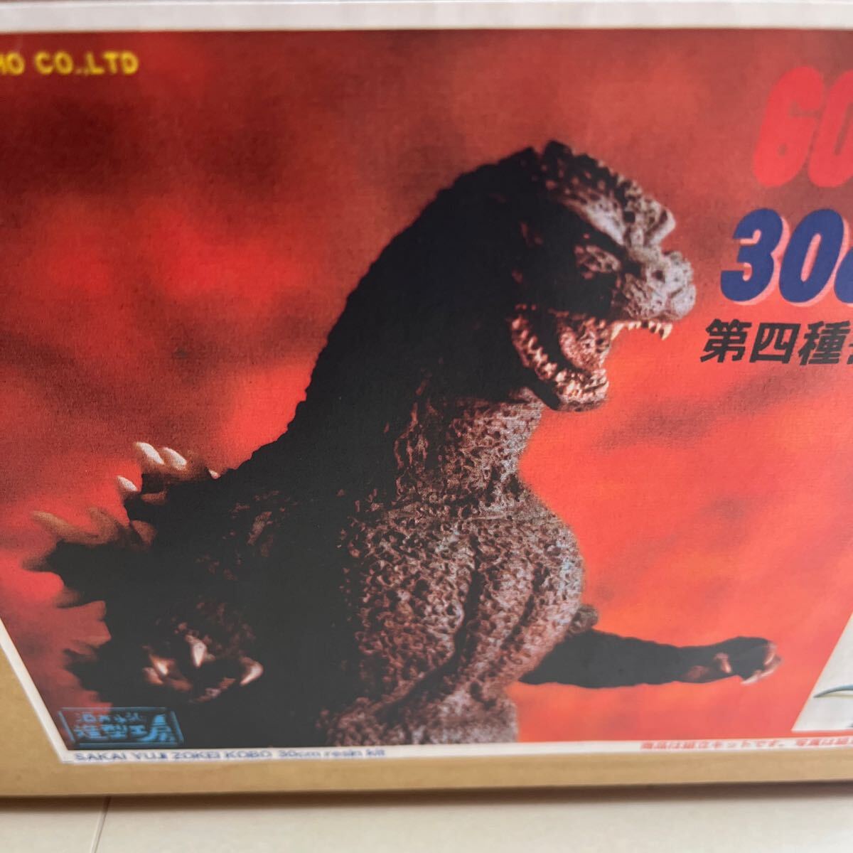 Yahoo!オークション - 美品 酒井ゆうじ造型工房 ゴジラ1989 ビオゴジ