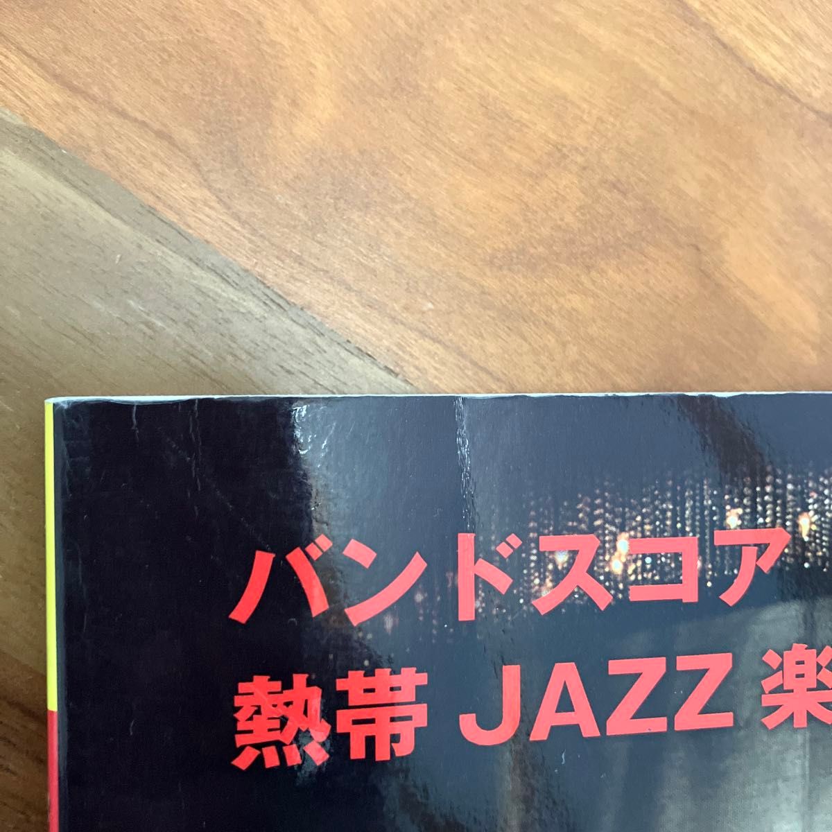 楽譜 バンドスコア 熱帯JAZZ楽団 ベスト III｜Yahoo!フリマ（旧PayPay