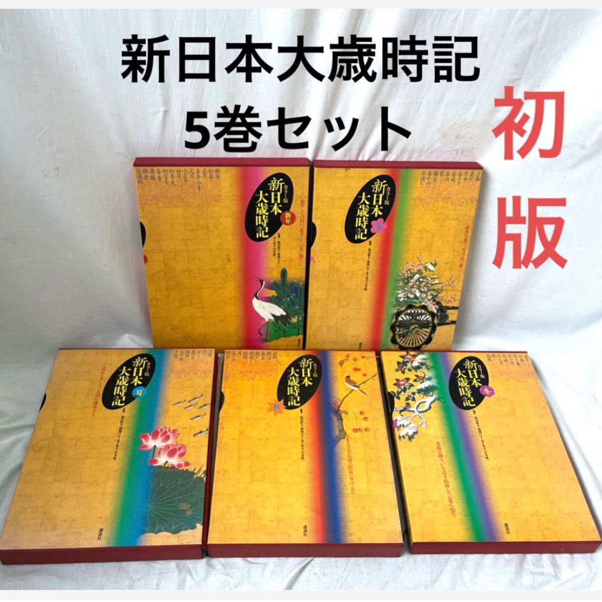 カラー版 カラー版 新日本大歳時記 全5冊 / 監修：飯田龍太・稲畑汀子・