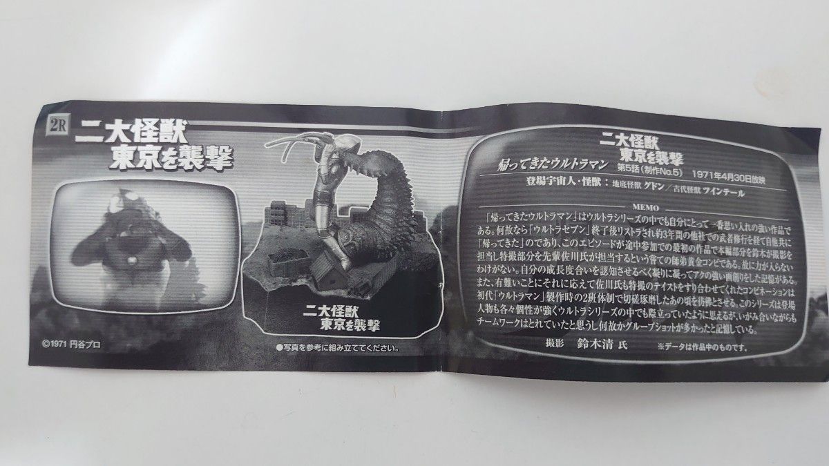 ウルトラ怪獣戯画Ⅱ レアバージョン(シークレット)二大怪獣東京を襲撃+
