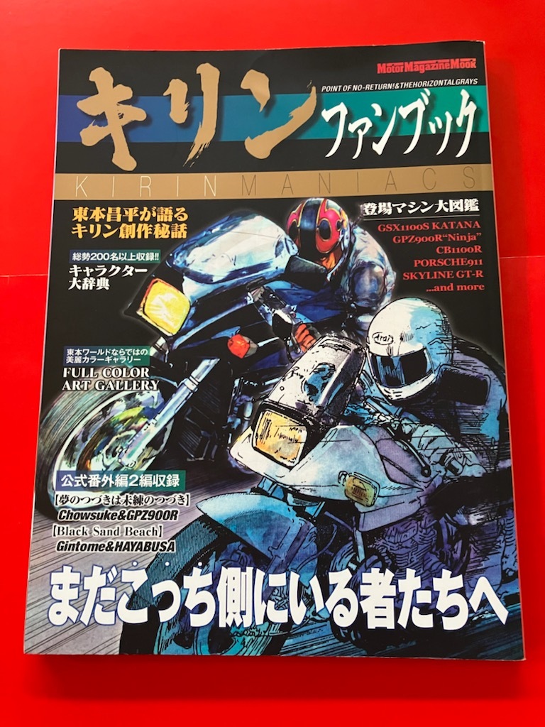 GPZ900R Ninja GSX1100S KATANA CB1100R キリン ファンブック 東本昌平