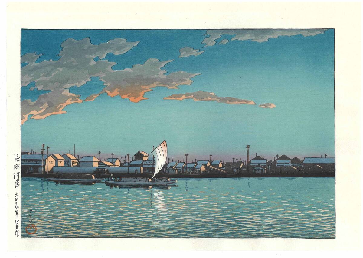 真作保証 川瀬巴水 木版画 #17 浜町河岸 初版 1925年 大正14年8月 新