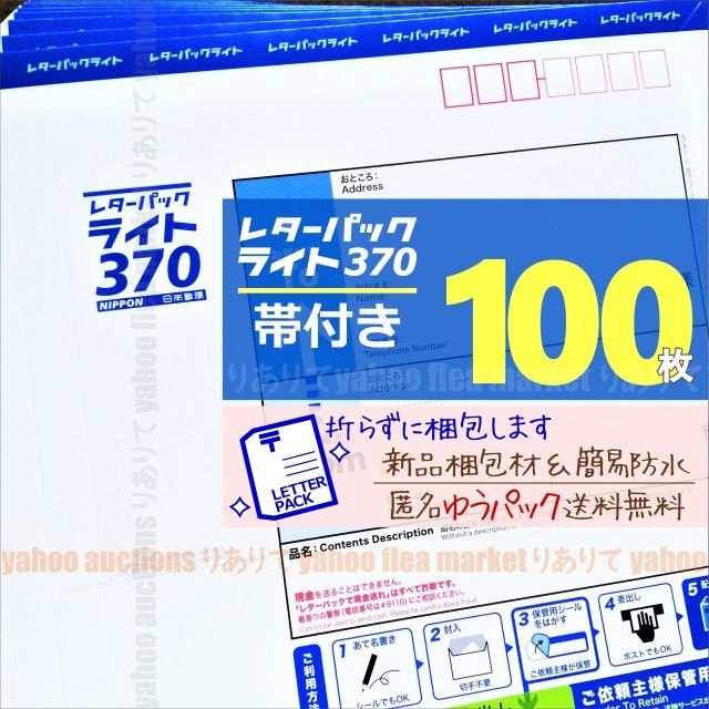 レターパックライト 購入 100枚 帯付き 封筒 レターパックライト 100枚