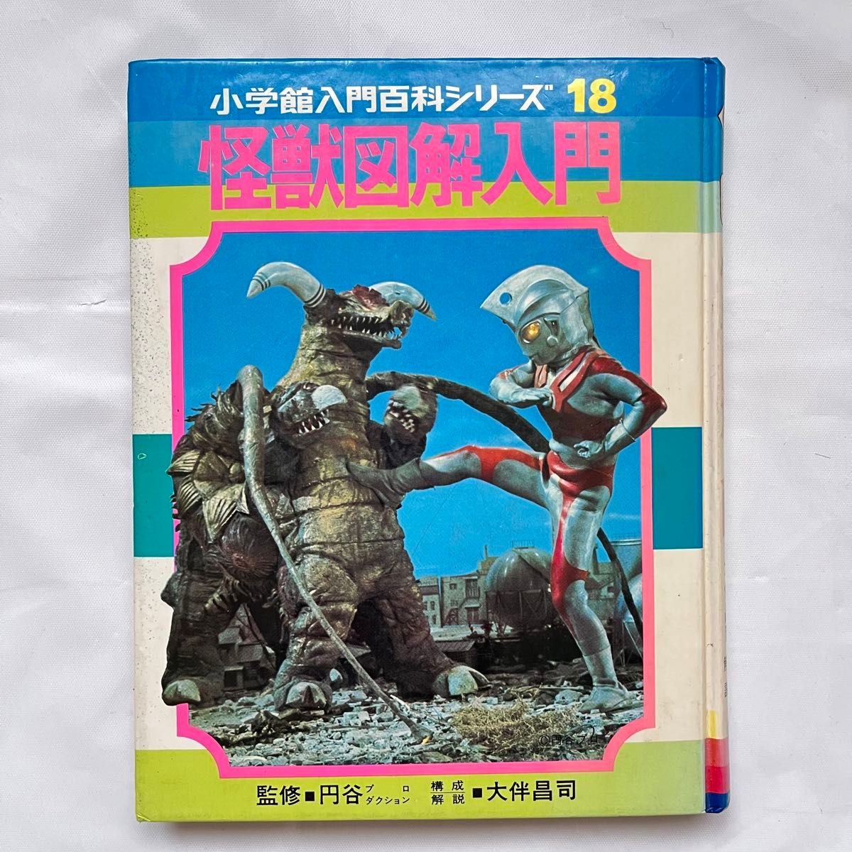昭和本 小学館入門百科シリーズ18 怪獣図鑑入門レア｜Yahoo!フリマ（旧