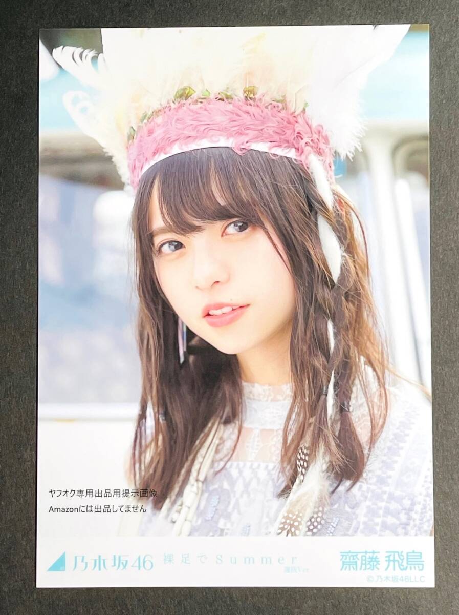 乃木坂46 齋藤飛鳥 表題曲 裸足でSummer 選抜ver MV衣装 生写真 5種