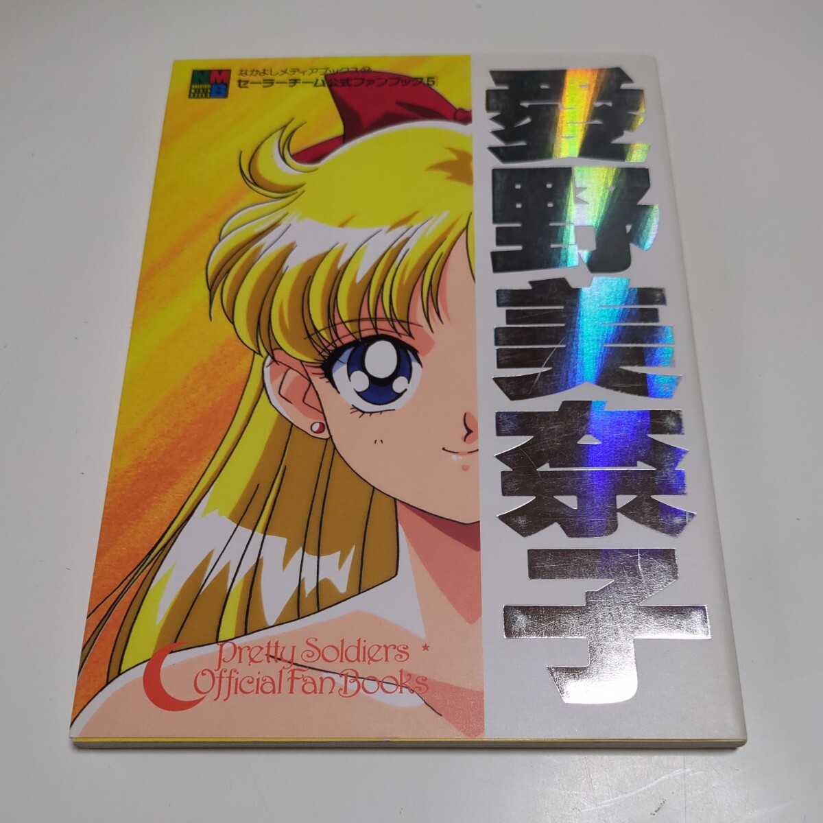 愛野美奈子 セーラーチーム公式ファンブック5 なかよしメディア