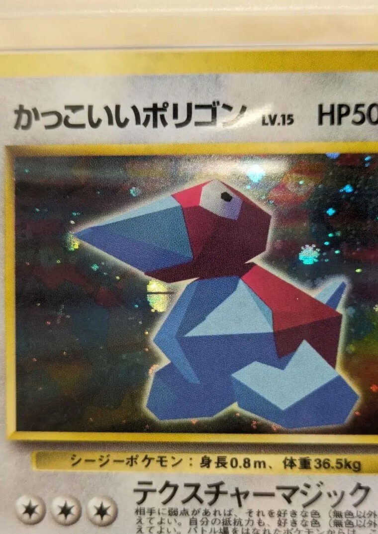 ARS10+】かっこいいポリゴン 旧裏 キラ プロモ ARS鑑定 10＋