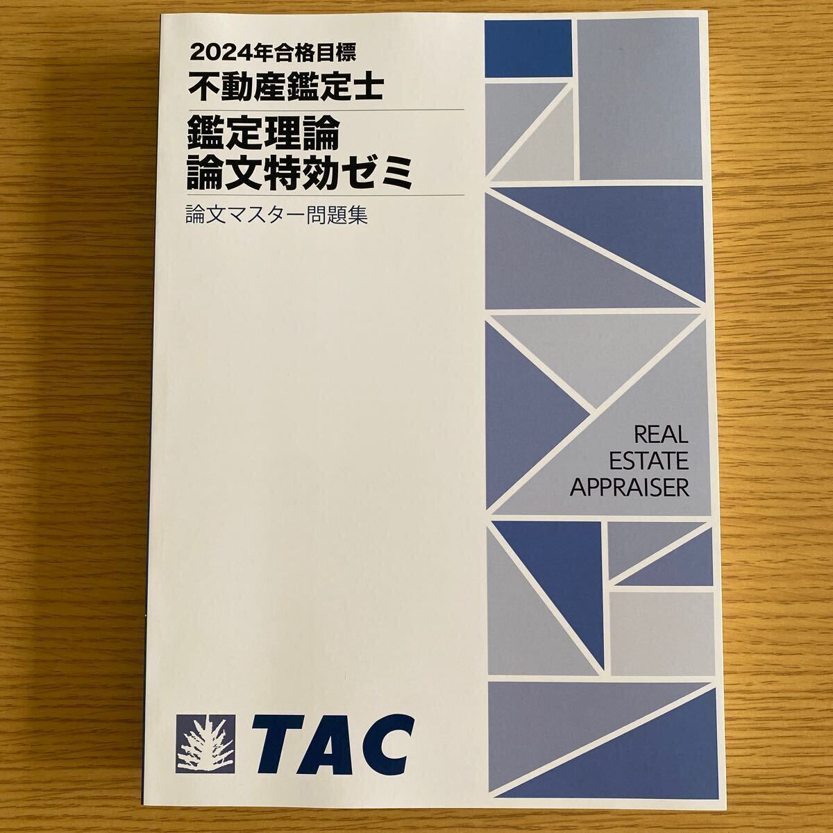 最新版】2024年 TAC 不動産鑑定士鑑定理論論文特効ゼミ5点セット