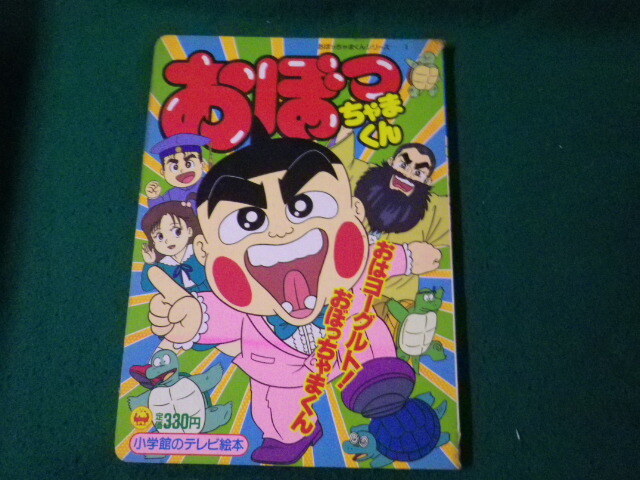 Yahoo!オークション - 小学館のテレビ絵本 おぼっちゃまくん1 おはヨ