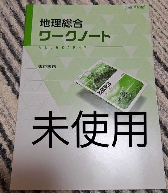 地理総合 ワークノート 東京書籍 教科書 準拠 解答編 付属｜Yahoo