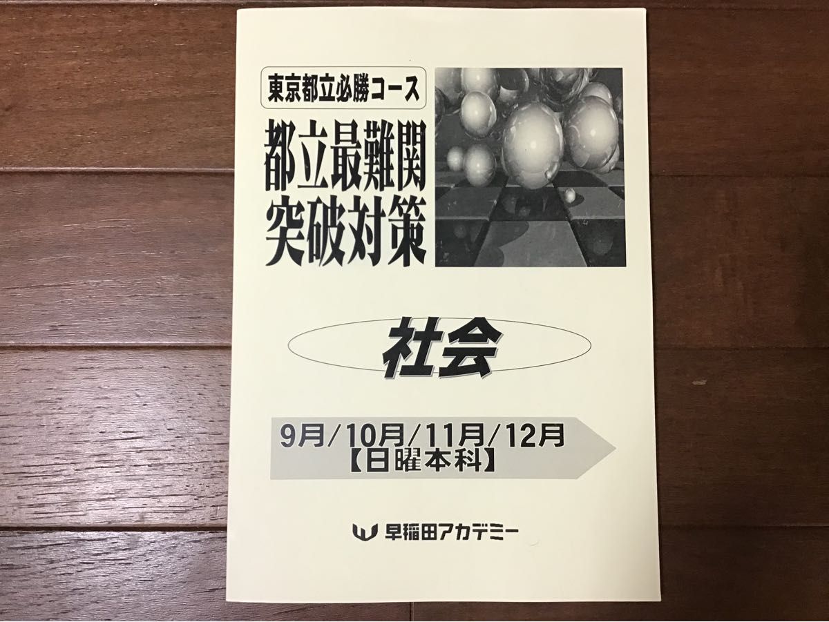 早稲田アカデミー 東京都立必勝コーステキスト5科コース 全11冊セット