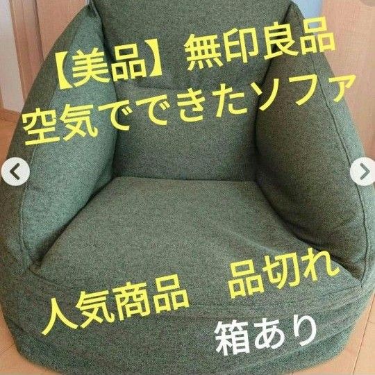 美品】無印良品 空気でできたソファ 人気品 コンパクト 軽量 座椅子