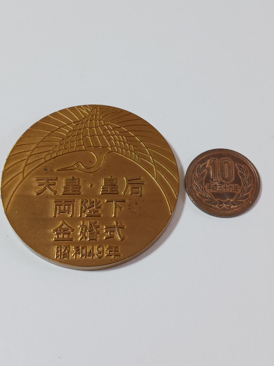 天皇・皇后 両陛下金婚式記念メダル 昭和49年 直径 約55mm 重量 約82