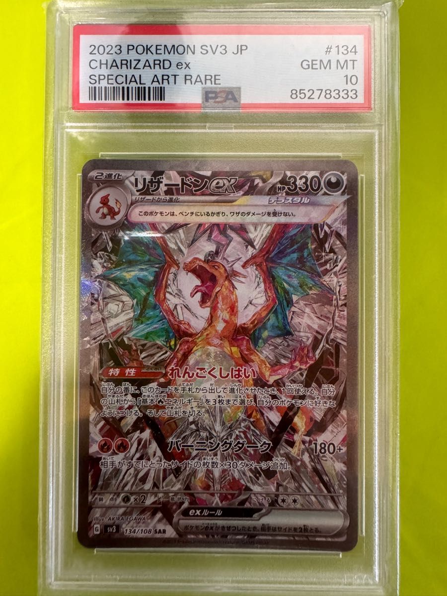 PSA10】2連番 リザードンex SAR シャイニートレジャー黒炎の支配者