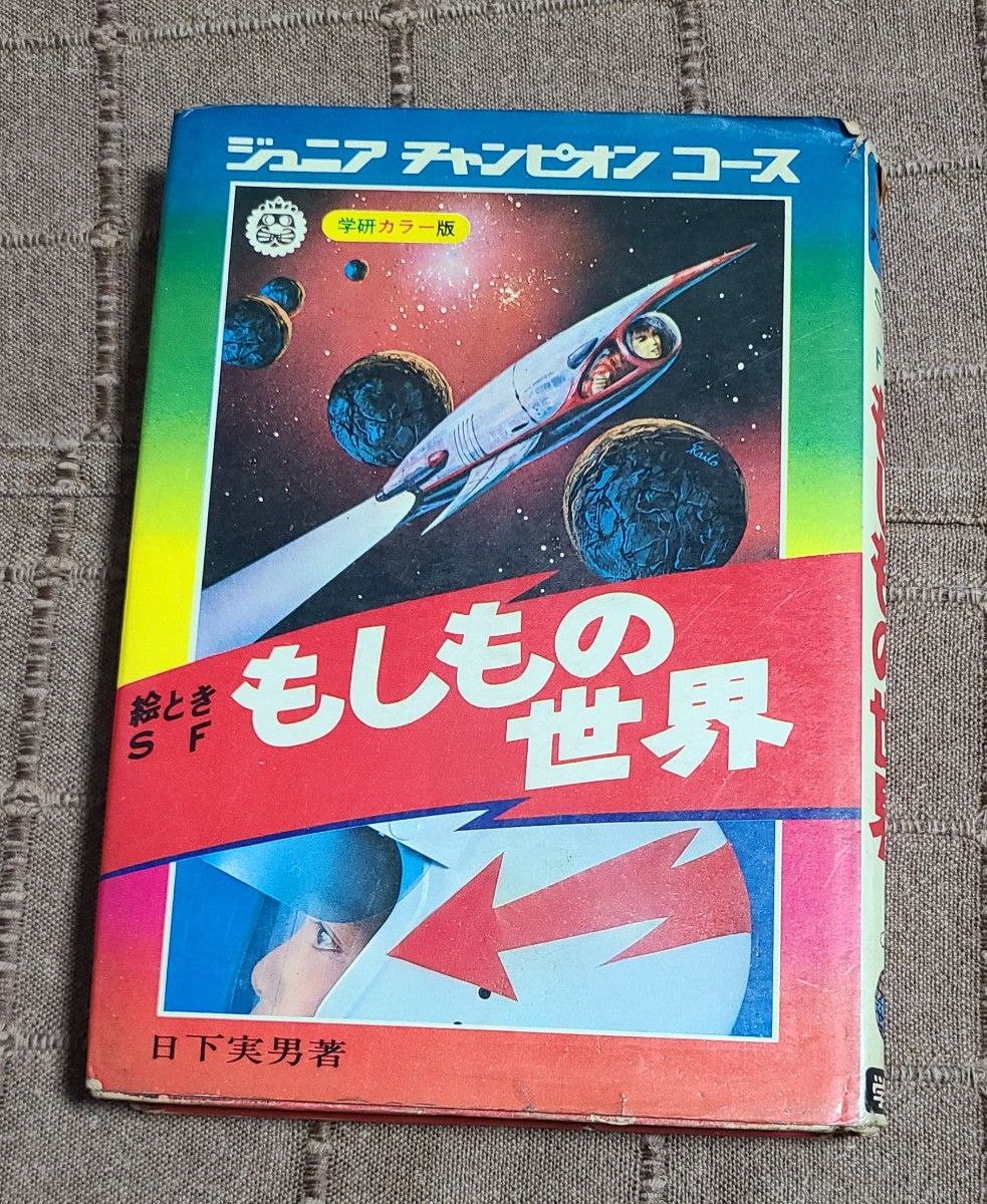 学研 ジュニアチャンピオンコース 絵ときSF もしもの世界 学研カラー版