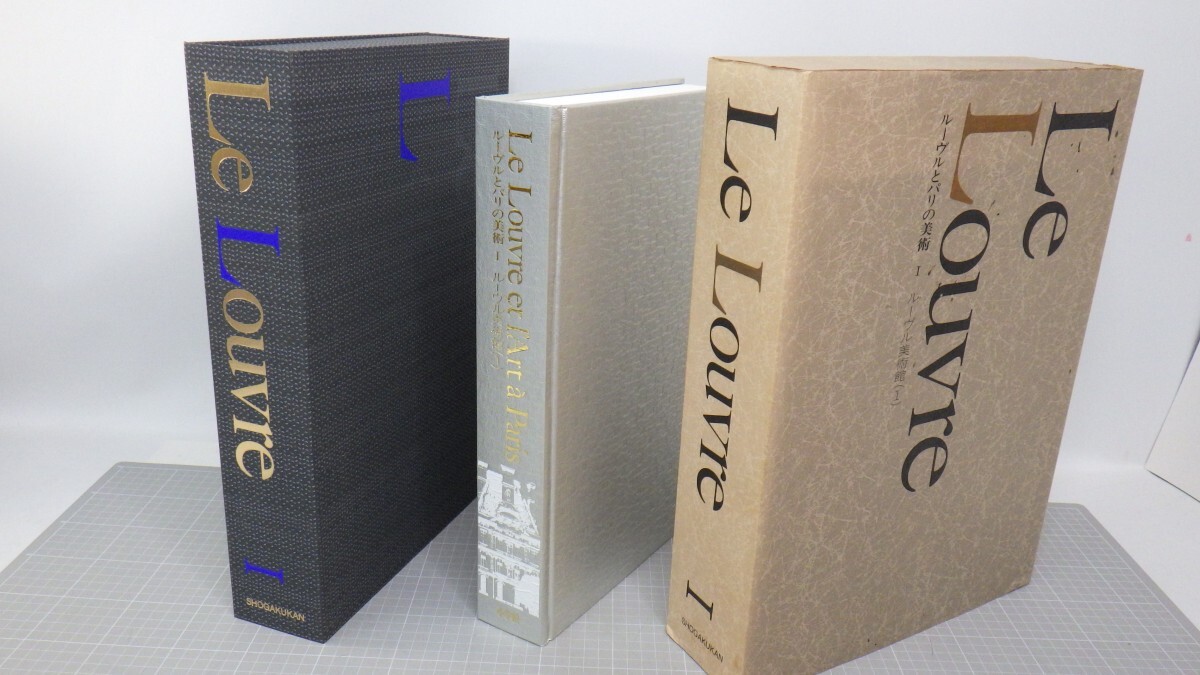 ルーヴルとパリの美術」全8巻揃(索引有)⁄小学館⁄大型