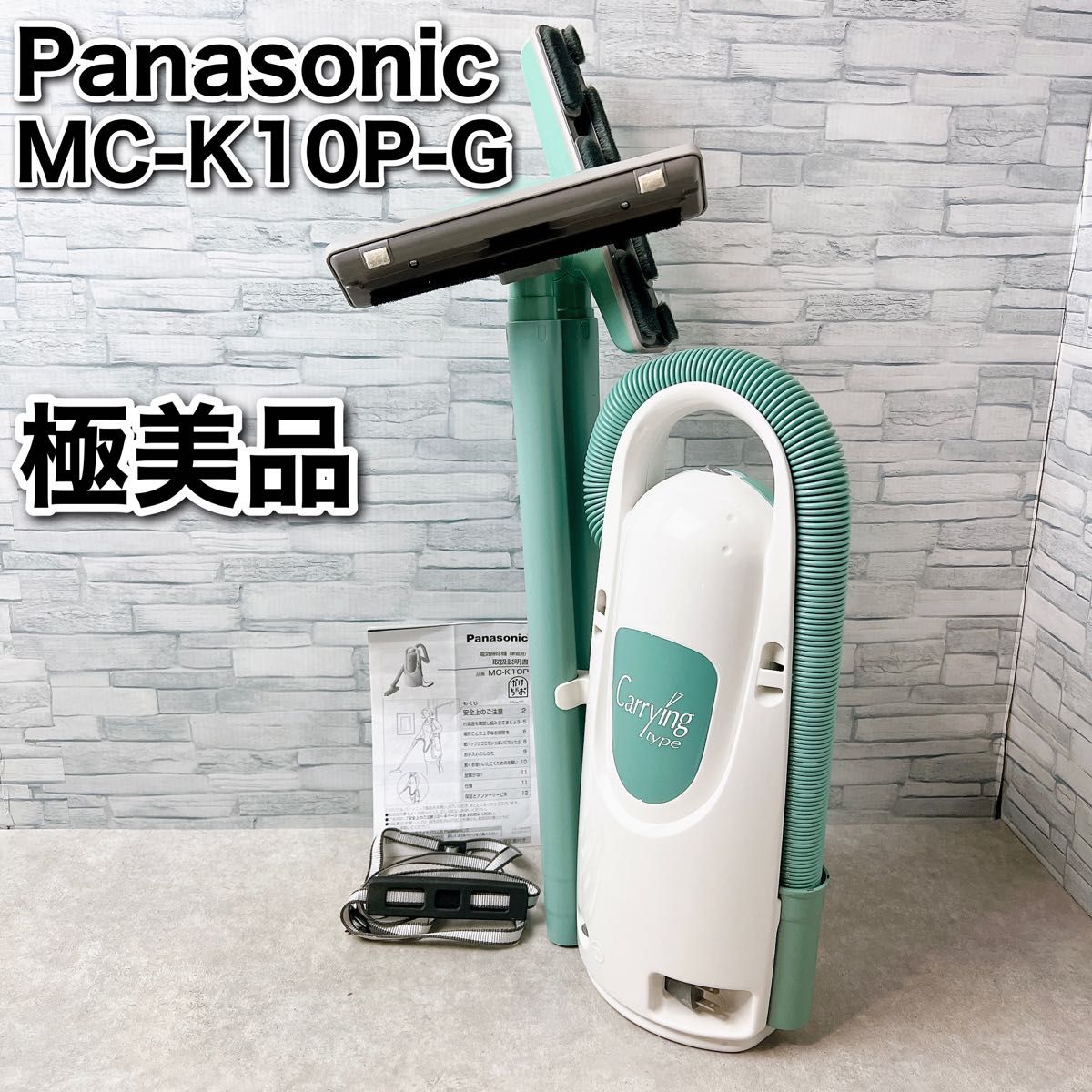 Panasonic 掃除機 MC-K10P-G セカンドクリーナー 【極美品