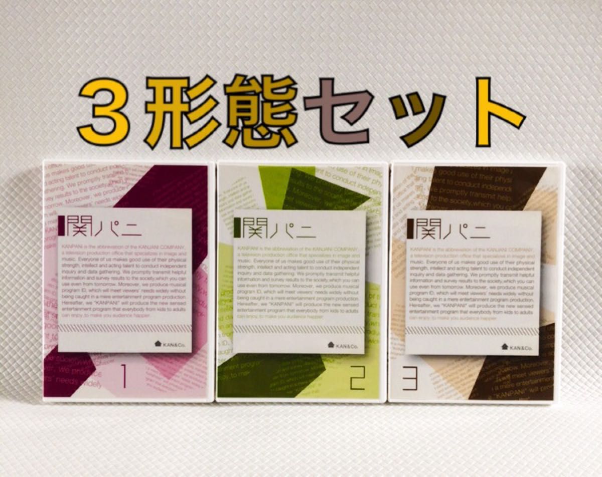3形態セット DVD 関ジャニ∞『関パニ』 1～3 s1883a｜Yahoo!フリマ（旧