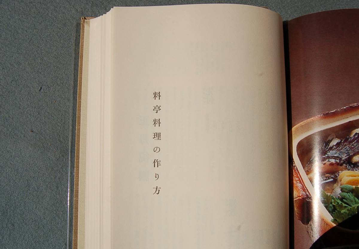 Yahoo!オークション - 関西風料亭料理 後藤金吉 著 昭和53年発行 大阪