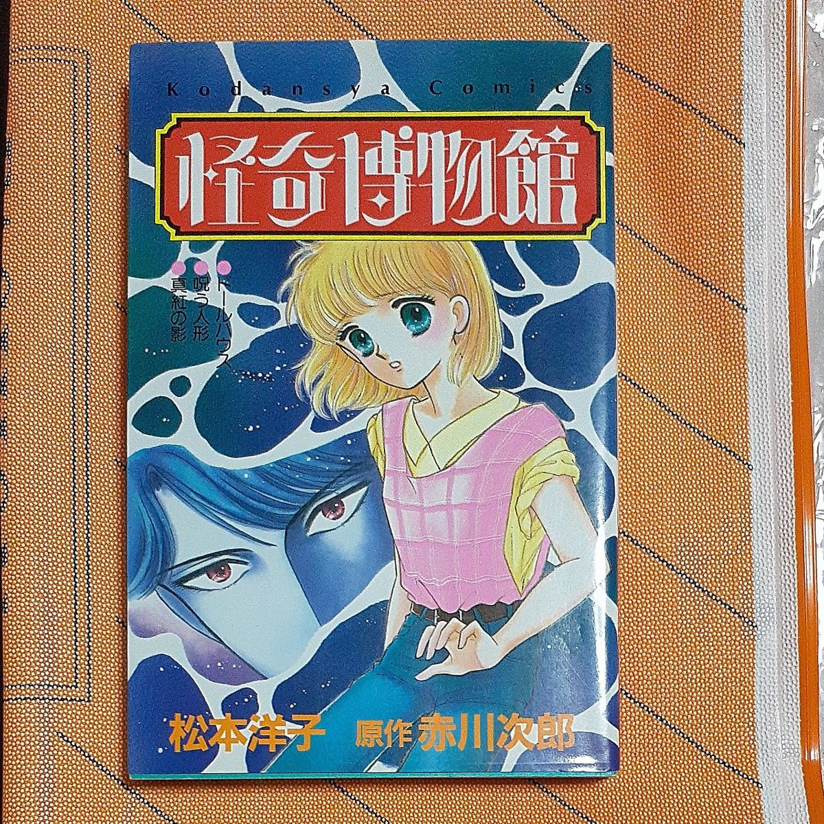 怪奇博物館 （なかよしKC） 松本 洋子 当時物 ホラーコミック｜Yahoo