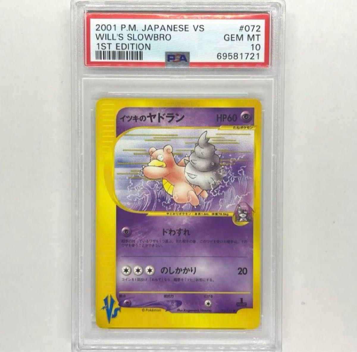 ポケモンカード e イツキのヤドラン PSA10 1ED 初版 VS ヤドキング