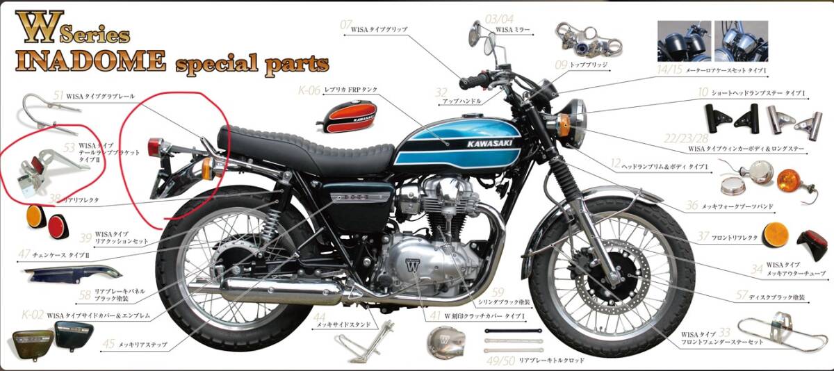 イナドメ W1・W3タイプ テールランプブランケット W650 W400 W800