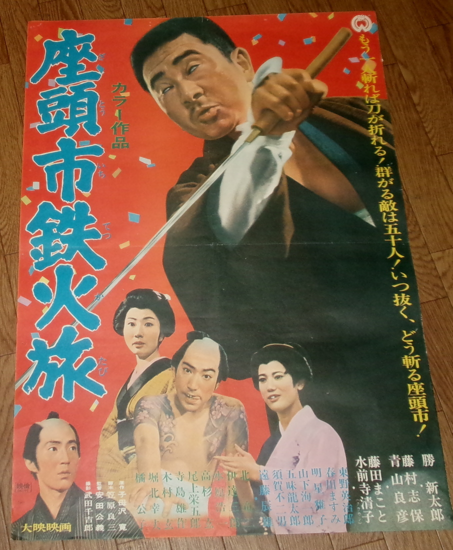 Yahoo!オークション - 古い映画ポスター「座頭市鉄火旅」 勝新太郎 藤