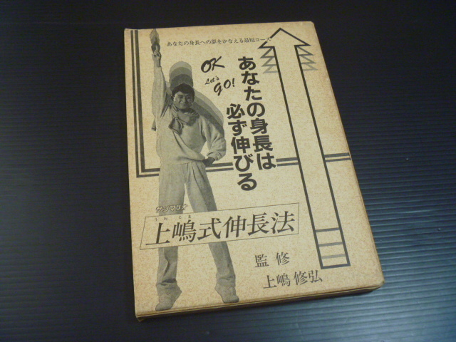 Yahoo!オークション - 【上嶋式伸長法 あなたの身長は必ず伸びる】サン