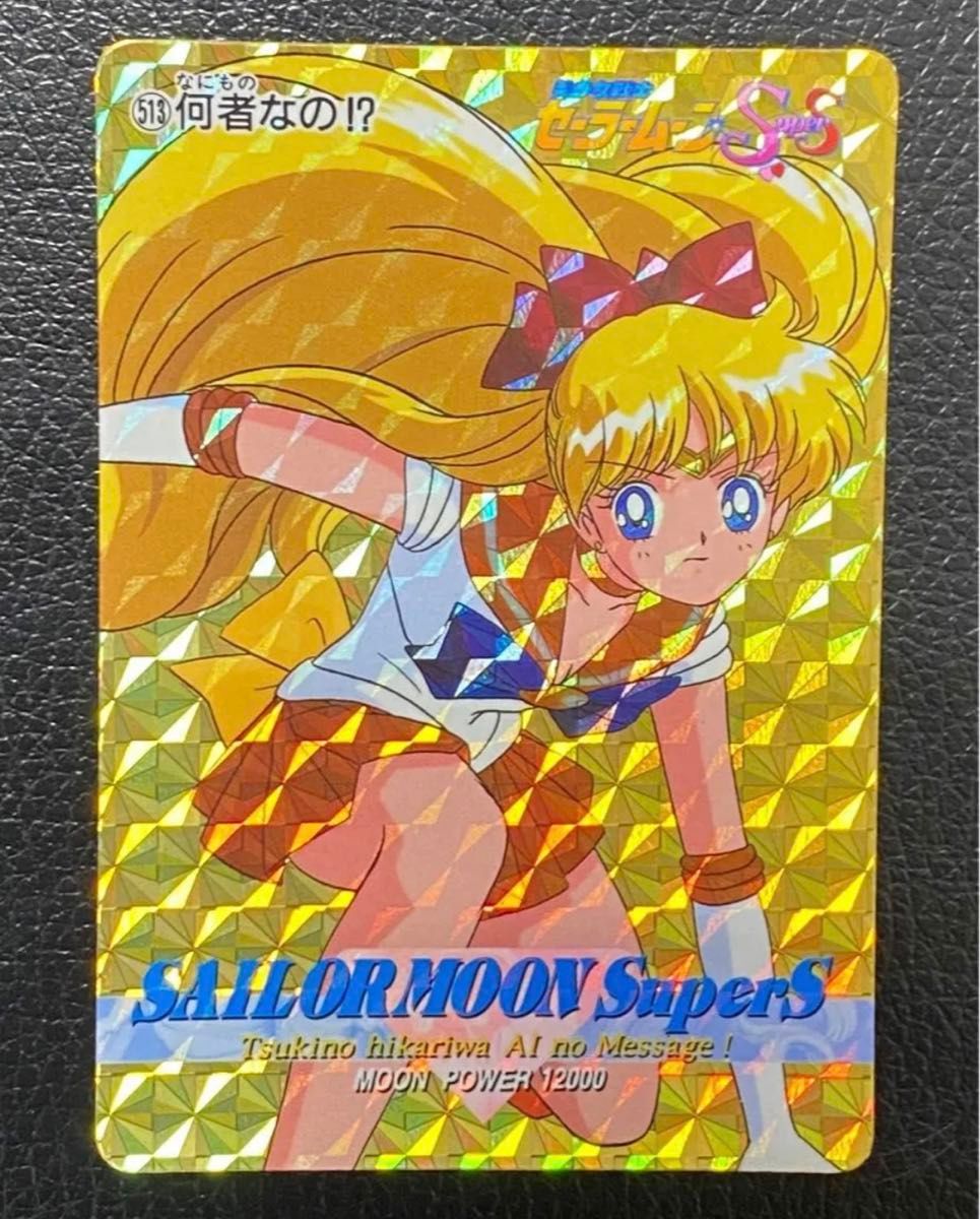 セーラームーン 513 セーラーヴィーナス 愛野美奈子 カードダス キラ