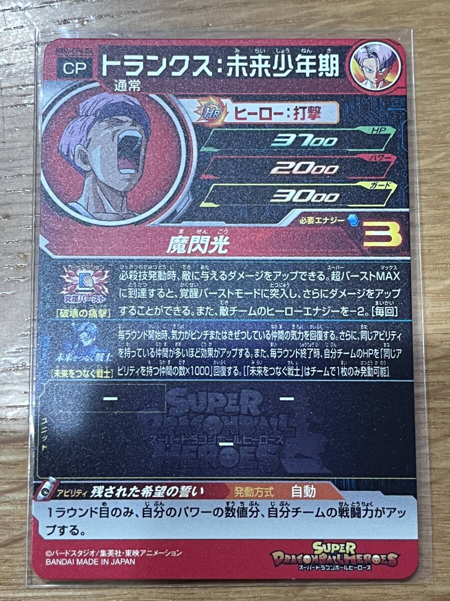 即決送料込み 未使用新品 トランクス 未来少年期 MM4-CP6 DA 4弾